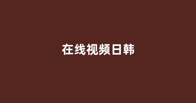 国产一区二区三区日韩欧美