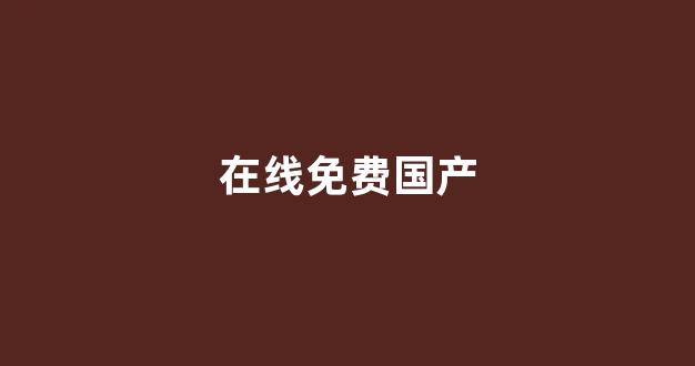 精品一区二区三区四区五区