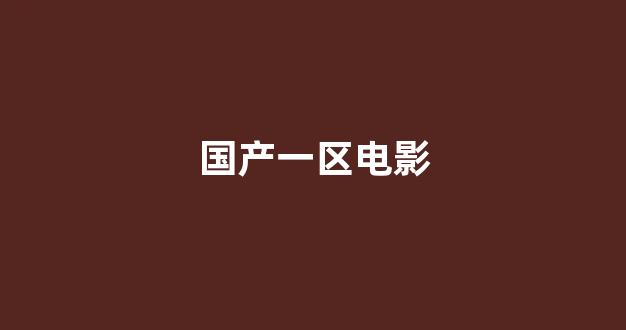 国产欧美精品区一区二区三区